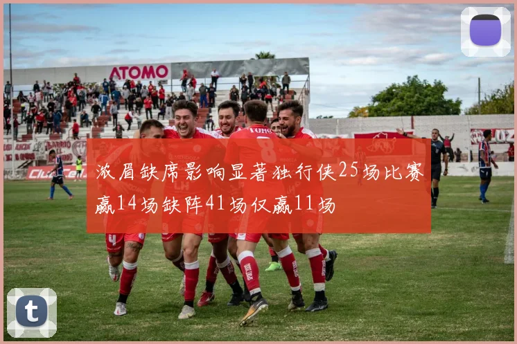 浓眉缺席影响显著独行侠25场比赛赢14场缺阵41场仅赢11场