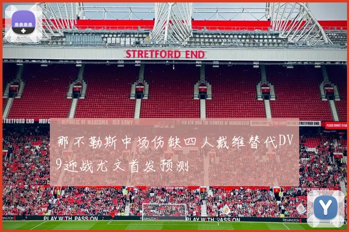 那不勒斯中场伤缺四人戴维替代DV9迎战尤文首发预测