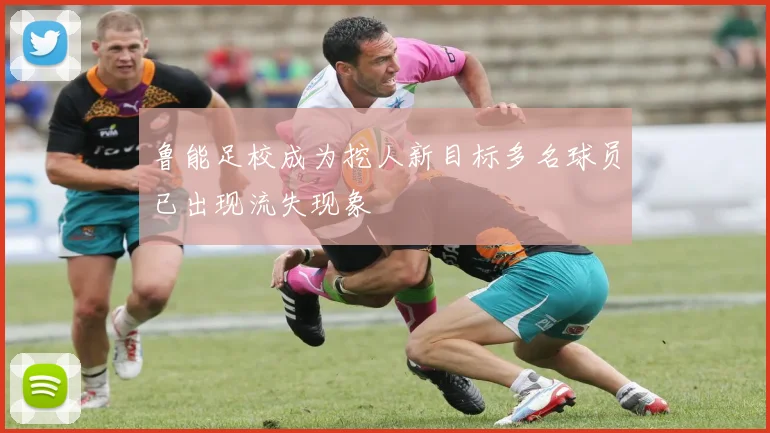 鲁能足校成为挖人新目标多名球员已出现流失现象