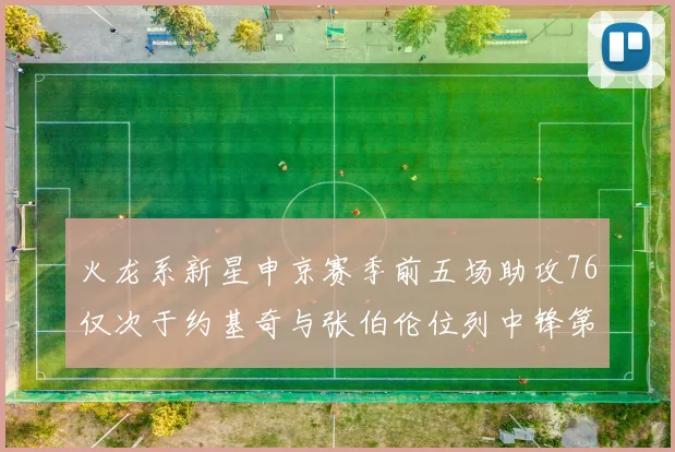 火龙系新星申京赛季前五场助攻76仅次于约基奇与张伯伦位列中锋第三