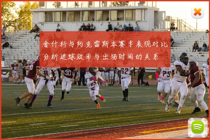 舍什科与约克雷斯本赛季表现对比分析进球效率与出场时间的关系