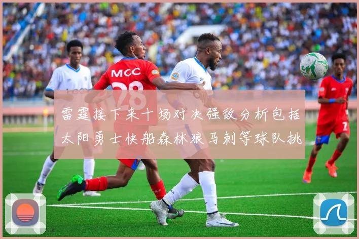 雷霆接下来十场对决强敌分析包括太阳勇士快船森林狼马刺等球队挑战