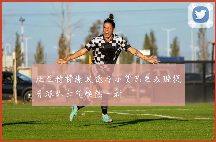杜兰特赞谢泼德与小贾巴里表现提升球队士气焕然一新