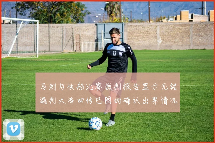 马刺与快船比赛裁判报告显示无错漏判大洛回传巴图姆确认出界情况