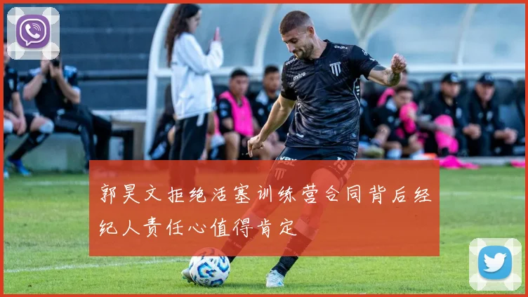 郭昊文拒绝活塞训练营合同背后经纪人责任心值得肯定