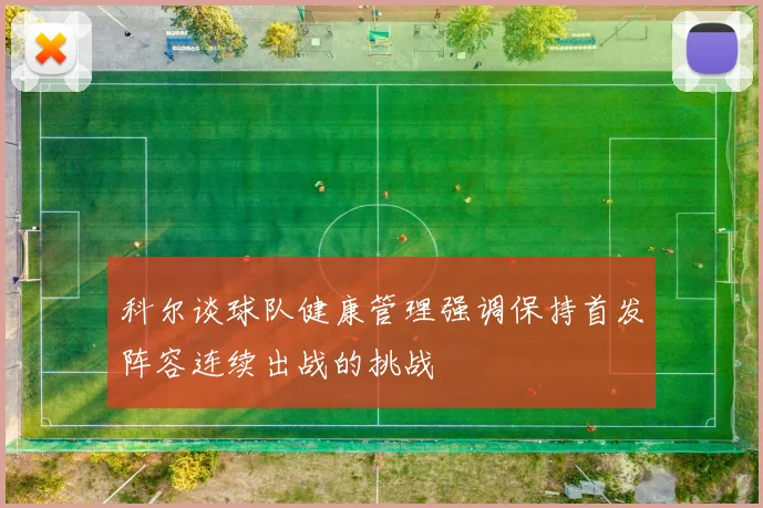 科尔谈球队健康管理强调保持首发阵容连续出战的挑战