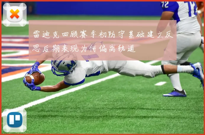 雷迪克回顾赛季初防守基础建立反思后期表现为何偏离轨道