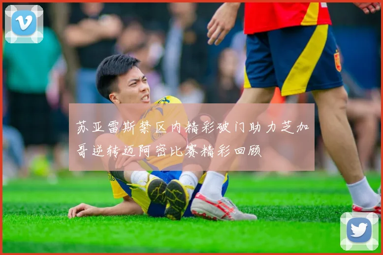 苏亚雷斯禁区内精彩破门助力芝加哥逆转迈阿密比赛精彩回顾
