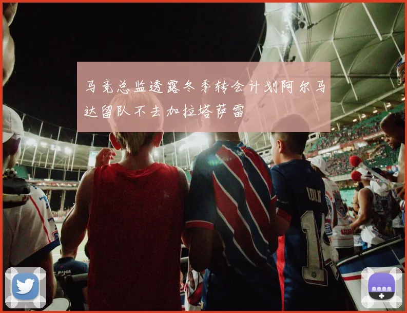 马竞总监透露冬季转会计划阿尔马达留队不去加拉塔萨雷